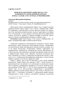 Проблема интерпретации образа Тэсс в первом русском переводе романа Томаса Харди "Тэсс из рода Д'Эрбервиллей"