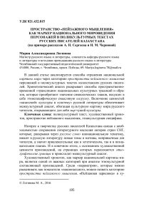 Пространство "пейзажного мышления" как маркер национального мировидения персонажей в поликультурных текстах русских писателей Казахстана (на примере рассказов А. Н. Сергеева и Н. М. Черновой)