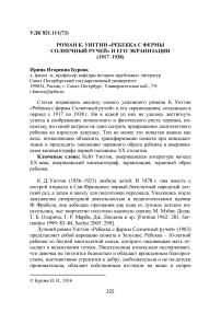 Роман К. Уиггин "Ребекка с фермы солнечный ручей" и его экранизации (1917-1938)