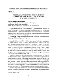 Рецепция античного и ренессансного художественного опыта в концепции трагедии Э. Монтегю