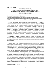 Поэтика романа "Оксенфуртский мужской квартет" в контексте "Вюрцбургской трилогии" Леонгарда Франка