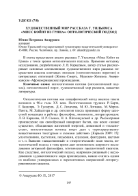 Художественный мир рассказа Т. Уильямса "Мисс Койнт из Грина": онтологический подход