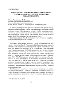 Невербальные эквиваленты внутренней речи героев в романе "Над пропастью во ржи" Дж. Д. Сэлинджера