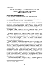 Новые тенденции в современном романе об античности. Аннабель Лайон. "Золотая середина"