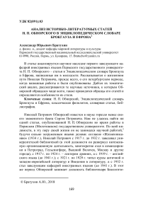 Анализ историко-литературных статей Н. П. Обнорского в энциклопедическом словаре Брокгауза и Ефрона