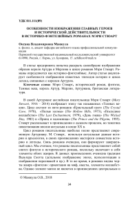 Особенности изображения главных героев и исторической действительности в историко-фэнтезийных романах Мэри Стюарт