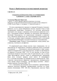 Гендерная проблематика в сочинениях Климента Александрийского