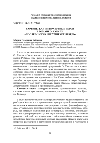 Картины как литературные герои в романе О. Хаксли "После многих лет умирает лебедь"