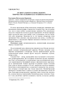 От визуального к вербальному: творчество Сильвии Плат и кинематограф