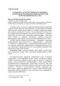 "Семья муз" в театре Теннесси Уильямса (к проблеме взаимодействия литературы и других видов искусства)