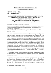 Взаимодействие культур принимающей страны и обучающихся в ней англоговорящих студентов-иностранцев в преподавании на болгарском языке (опыт медицинского университета города Пловдива)