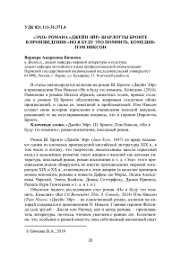 "Эхо" романа "Джейн Эйр" Шарлотты Бронте в произведении "Но я буду это помнить. Комедия" Пэм Никсон