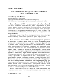 Детский образ в постдраматической пьесе Сары Кейн "Жаждать"