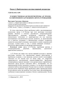 Художественная аксиология прозы А.П. Чехова в современном зарубежном литературоведении