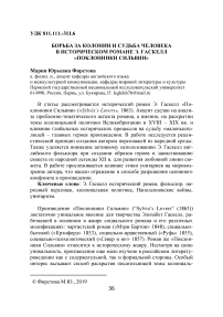 Борьба за колонии и судьба человека в историческом романе Э. Гаскелл "Поклонники Сильвии"