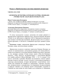 Элементы детектива в романе Патрика Модиано "Чтобы ты не заблудился в квартале"