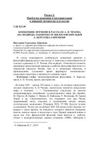 Концепция времени в рассказе А. П. Чехова "На подводе" в контексте философских идей А. Бергсона о времени