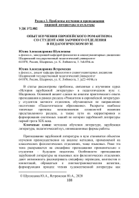 Опыт изучения европейского романтизма со студентами заочного отделения в педагогическом вузе