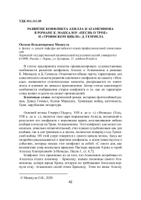 Развитие конфликта Ахилла и Агамемнона в романе К. Маккалоу "Песнь о Трое" и "Троянском цикле" Д. Геммела