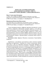 Экфрасис картины Корреджо "Поклонение младенцу Христу" в романе Генри Джеймса "Женский портрет"