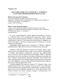 Выставка боди-арта в романе Э.-Э. Шмитта "Как я был произведением искусства"