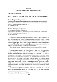 Образ города в пермском документальном кино