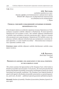 Свобода собраний и объединений в правовых позициях Европейского суда