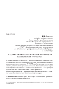 Гражданско-правовой статус режиссеров-постановщиков как исполнителей особого рода