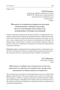 Механизм устранения негативных последствий неприменения "принципа внесения" при государственной регистрации прав, возникающих в порядке наследования