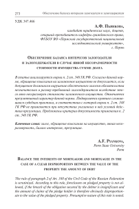 Обеспечение баланса интересов залогодателя и залогодержателя в случае явной несоразмерности стоимости имущества сумме долга