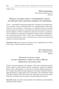 Право на создание семьи и "традиционная" модель российской семьи: проблемы правового регулирования