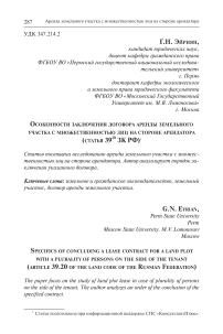 Особенности заключения договора аренды земельного участка с множественностью лиц на стороне арендатора (статья 39 20 ЗК РФ)