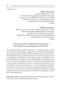 Законодательные основы регистрации права собственности на недвижимое имущество