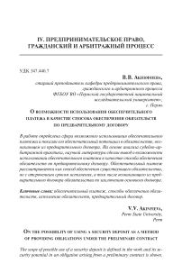 О возможности использования обеспечительного платежа в качестве способа обеспечения обязательств по предварительному договору