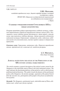 Судебные учреждения имения Строгановых в XIX в.: общая характеристика