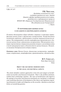 О мортификации ценных бумаг в легальном и доктринальном аспектах