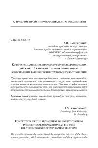 Конкурс на замещение профессорско-преподавательских должностей в образовательных организациях как основание возникновения трудовых правоотношений