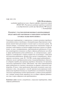 К вопросу участия непрофсоюзных (альтернативных) представителей работников в социальном партнерстве в рамках малых форм бизнеса