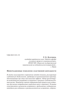 Информационные технологии следственной деятельности