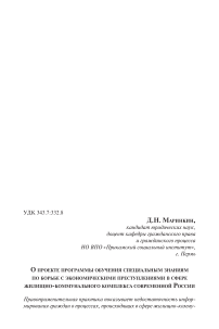 О проекте программы обучения специальным знаниям по борьбе с экономическими преступлениями в сфере жилищно-коммунального комплекса современной России