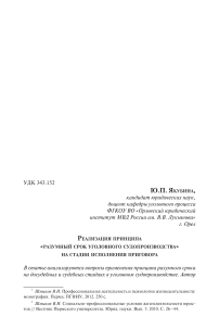 Реализация принципа "разумный срок уголовного судопроизводства" на стадии исполнения приговора