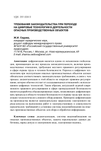 Требования законодательства при переходе на цифровые технологии в деятельности опасных производственных объектов