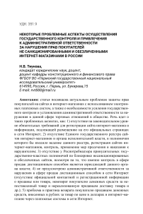 Некоторые проблемные аспекты осуществления государственного контроля и привлечения к административной ответственности за нарушения прав покупателей не санкционированными и обезличенными интернет-магазинами в России