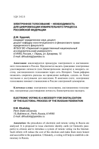 Электронное голосование - необходимость для цифровизации избирательного процесса Российской Федерации