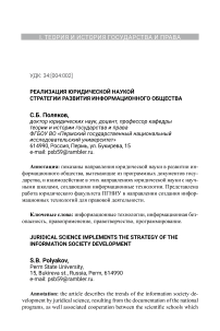 Реализация юридической наукой стратегии развития информационного общества