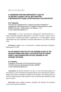 О новейшей практике Верховного Суда РФ по делам о защите чести, достоинства и деловой репутации, опороченных в сети Интернет