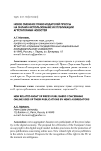 Новое смежное право издателей прессы на онлайн-использование их публикаций агрегаторами новостей