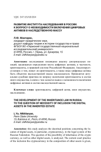 Развитие института наследования в России: к вопросу о необходимости включения цифровых активов в наследственную массу