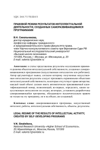 Правовой режим результатов интеллектуальной деятельности, созданных саморазвивающимися программами