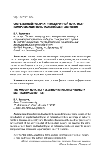 Современный нотариат = электронный нотариат? (Цифровизация нотариальной деятельности)